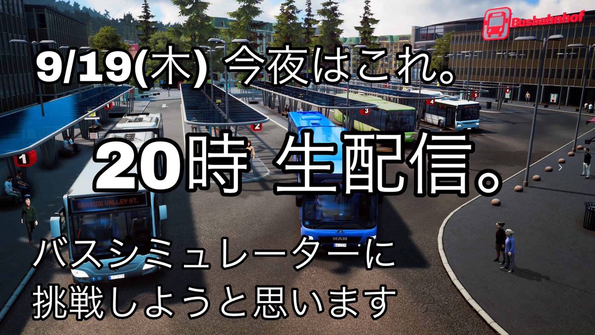 バスシミュレーター