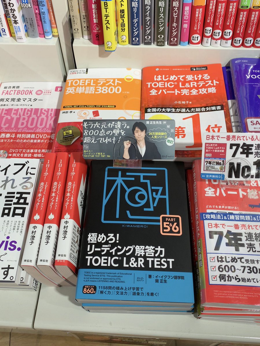 スリーエーネットワーク英語 諸外国語 V Twitter 各地の書店でも概ね入荷 近隣の書店店頭にないという方は 売れてしまっていますのでご注文ください ここは 紀伊國屋書店西武渋谷店です 1158問と関正生先生の神解説をどうぞ 極めろ リーディング解答力 Toeic