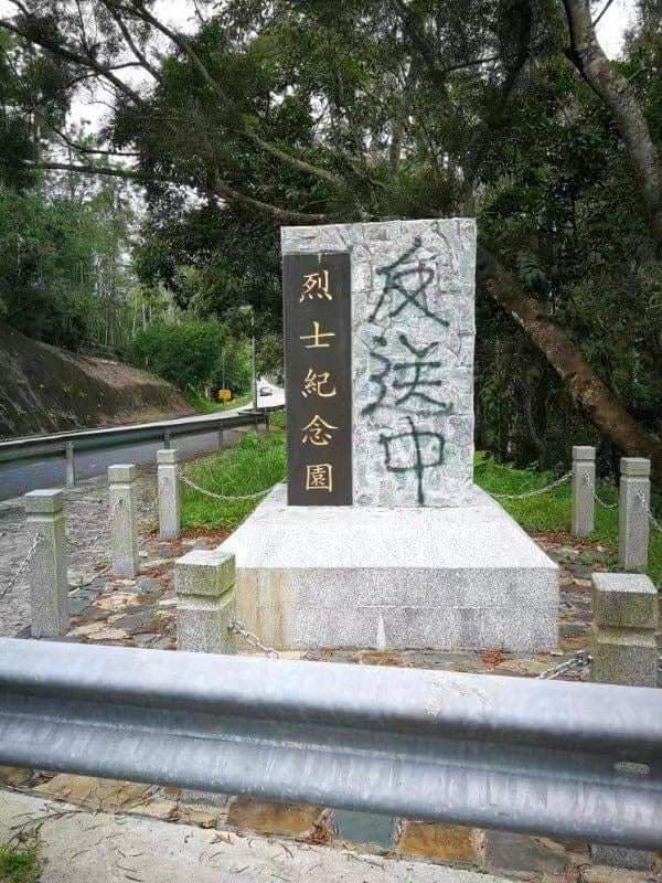 Wu Kau Tang Martyr Memorial commemorated 115 martyrs of the Hong Kong Independent Battalion of the East River Column, only guerilla force in Japanese Occupied Hong Kong. Hong Kong protesters showed profund disrespect to these real defenders of HK by defacing the Memorial