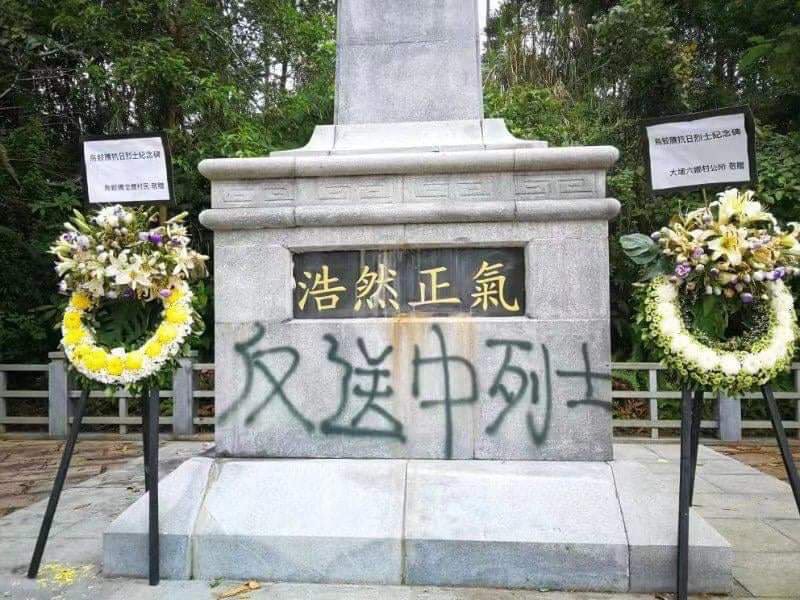 Wu Kau Tang Martyr Memorial commemorated 115 martyrs of the Hong Kong Independent Battalion of the East River Column, only guerilla force in Japanese Occupied Hong Kong. Hong Kong protesters showed profund disrespect to these real defenders of HK by defacing the Memorial