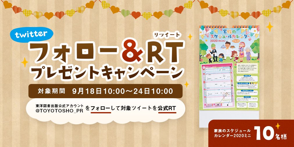 東洋図書出版 フォロー Rtキャンペーン エントリーされた方の中から抽選で10名様に 家族のスケジュールカレンダーミニ版 をプレゼント エントリー方法 このアカウント Toyotosho Pr をフォロー このツイートを公式rt 当選者には9 東洋図書出版 フォロー Rtキャンペーン エントリーされた方の中から抽選で10名様に 家族のスケジュールカレンダーミニ版 をプレゼント エントリー方法 このアカウント Toyotosho Pr をフォロー このツイートを公式rt 当選者には9