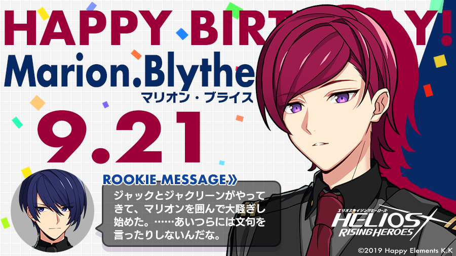 エリオスライジングヒーローズ 公式 على تويتر Happy Birthday 本日9月21日は マリオン ブライスの誕生日です 自立心が強いけれど 家族思いのマリオン 今日はノヴァが作ったバースデーケーキを囲んで 一家団欒のひとときを楽しむのでしょうね