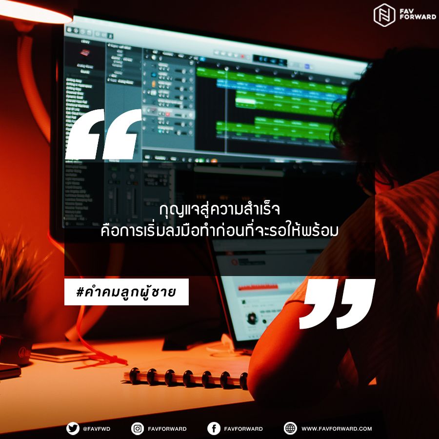 favfwd's tweet photo. กุญแจสู่ความสำเร็จ...คือการเริ่มลงมือทำก่อนที่จะรอให้พร้อม
#Favforward #คำคมลูกผู้ชาย https://t.co/qRLXcf7C0I