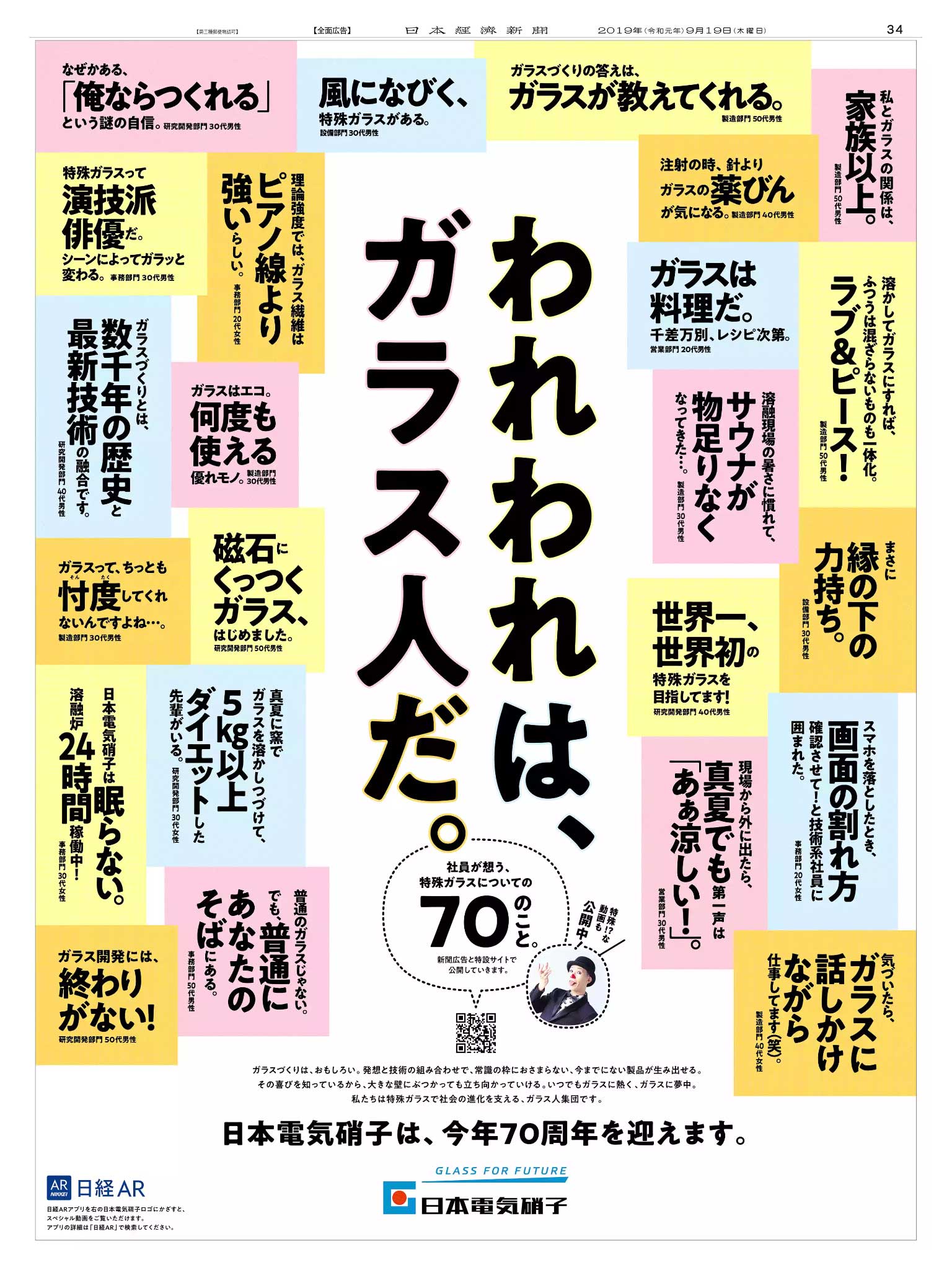 טוויטר Nikkei Brand Voice 日本経済新聞の広告紹介アカウント בטוויטר 9 19掲載の日本電気硝子の広告は 今年5月に続く70周年の告知です われわれは ガラス人だ と題して 社員がそれぞれの想いを綴っています 含蓄に富んだ言葉や笑える一言が並んでいます