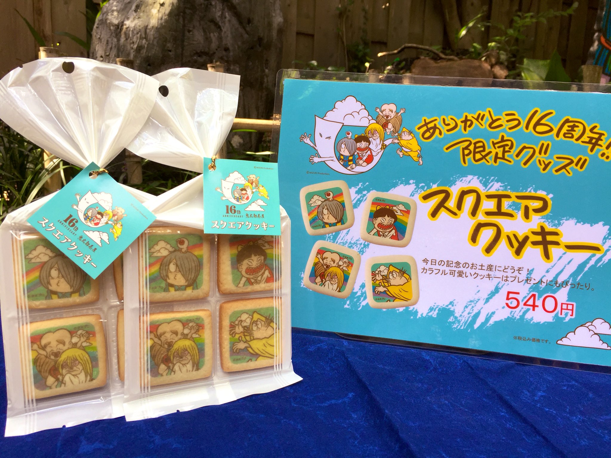 公式 鬼太郎茶屋 本日より鬼太郎茶屋16周年グッズ第2弾 スクエアクッキー 販売開始です とっても可愛いクッキーでどれから 食べようか迷っちゃう プレゼントやお土産にぜひぜひ 公式 鬼太郎茶屋 本日より鬼太郎茶屋16周年グッズ第2弾 スクエアクッキー 販売開始です とっても可愛いクッキーでどれから 食べようか迷っちゃう プレゼントやお土産にぜひぜひ
