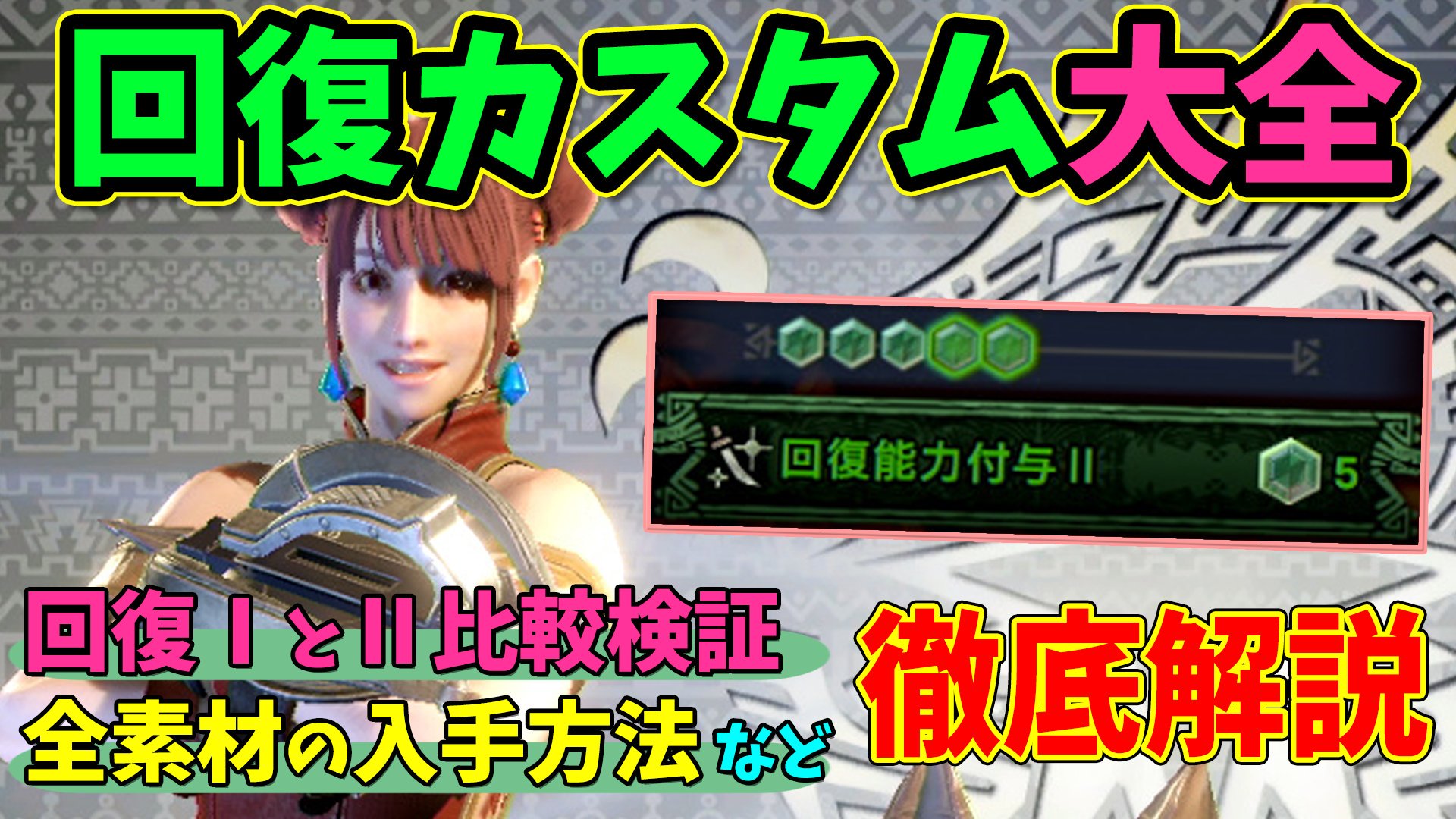 تويتر 桜ころみん あつ森 モンハンサンブレイク على تويتر ついにできた 回復カスタム強化について徹底的にまとめました 素材集めも編集もめっちゃがんばったのでぜひ見てね Mhwi 回復カスタム は必要 と効果比較 全素材入手方法 仕組み解説 武器レア