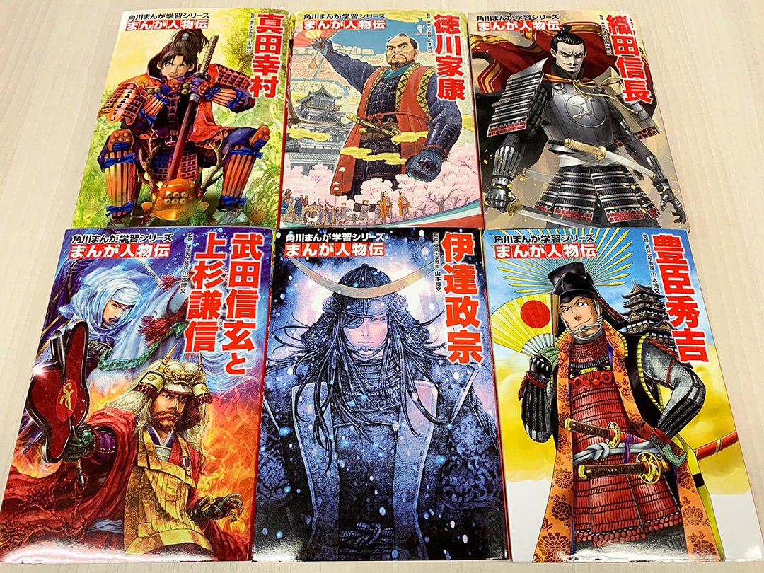 Kadokawa 児童図書編集部 まんが学習シリーズ まんが人物伝 から 織田信長 伊達政宗 などの 戦国武将 をピックアップ 並べてみると壮観です うーん カッコえぇ T Co Ceoyc9zjha 金子一馬 平松禎史 美樹本晴彦 たかぎ七彦 浅田弘幸