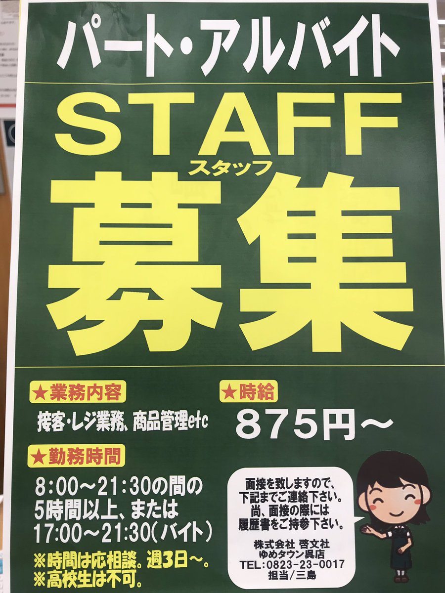 啓文社ゆめタウン呉店 求人のお知らせ定期 啓文社ゆめタウン呉店ではスタッフを募集しています 学生アルバイトさん フリーターさん歓迎 お気軽にお問い合わせください なお広島県の最低賃金改訂に伴い 時給が上がっています 店長m