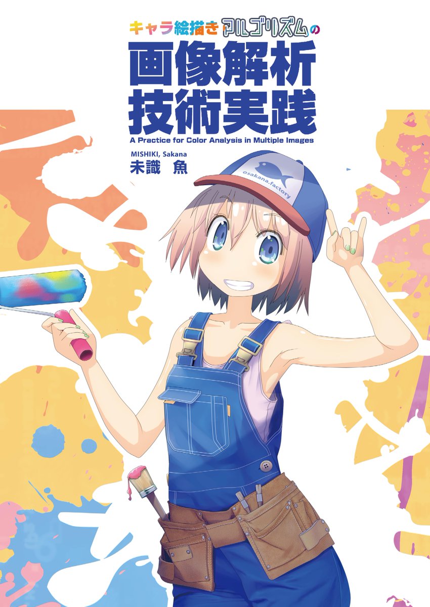 未識魚 中川譲 Comitia134 B12b 技術書典7 サークル傾向としては 画像処理 その他 みたいな辺りだ と思うので 画像処理ネタの新刊も作りました 課題は Drmかかってる映像コンテンツを現行著作権法の元で合法的に画像解析するにはどうすりゃいいん 未識魚 中川譲 Comitia134 B12b 技術書典7 サークル傾向としては 画像処理 その他 みたいな辺りだ と思うので 画像処理ネタの新刊も作りました 課題は Drmかかってる映像コンテンツを現行著作権法の元で合法的に画像解析するにはどうすりゃいいん