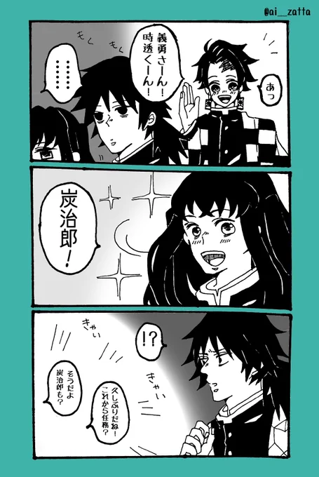 さっきまでのギャップがすごいやら、いつのにまにか弟弟子と仲良くなってるやらで混乱する義勇さん
※時炭(風味) 