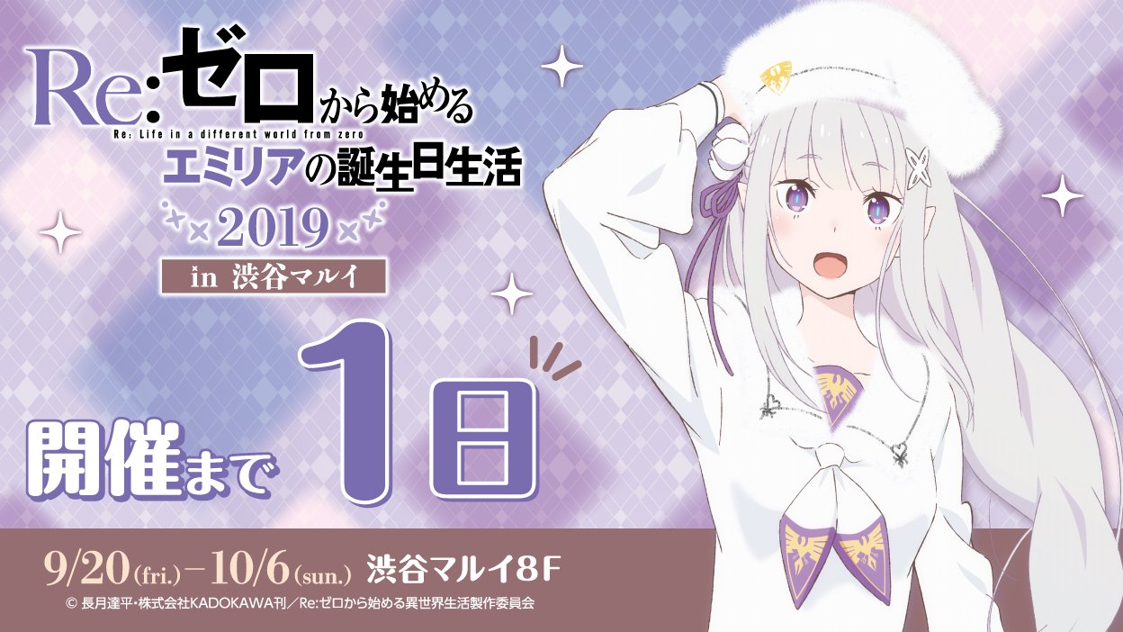 Re:ゼロから始めるエミリアの誕生日生活2019 in 渋谷マルイ リゼロ Re:ゼロ」エミリアの誕生日を祝うイベントが今年も渋谷マルイで開催