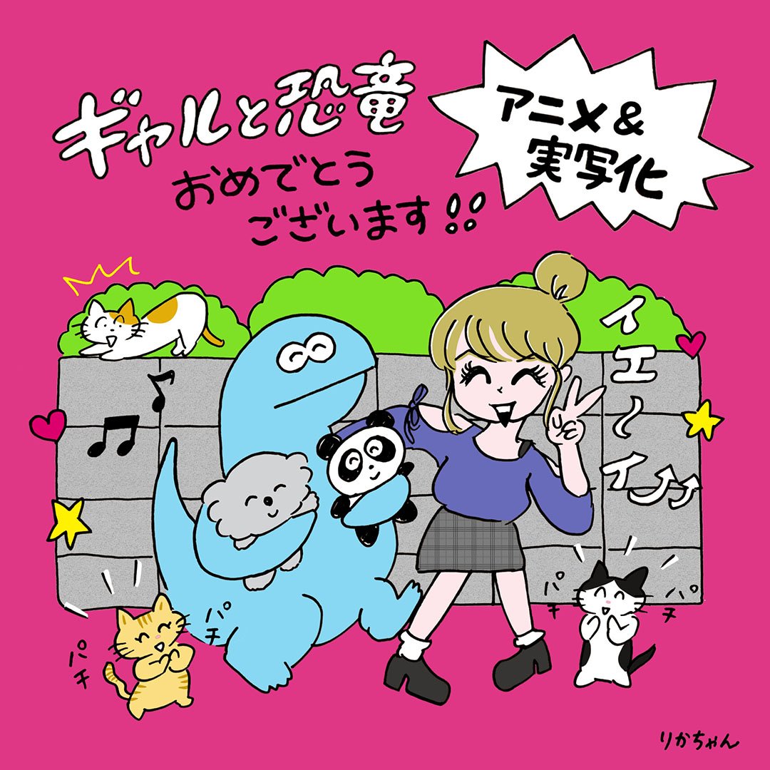公式 うごく ギャルと恐竜 ギャルと恐竜 アニメ 実写w映像化決定記念 りかちゃん先生 Yahoorikachan より お祝いのイラストが到着したよ ギャルと恐竜 ギャル 恐竜 りかちゃん 祝アニメ化 祝実写化