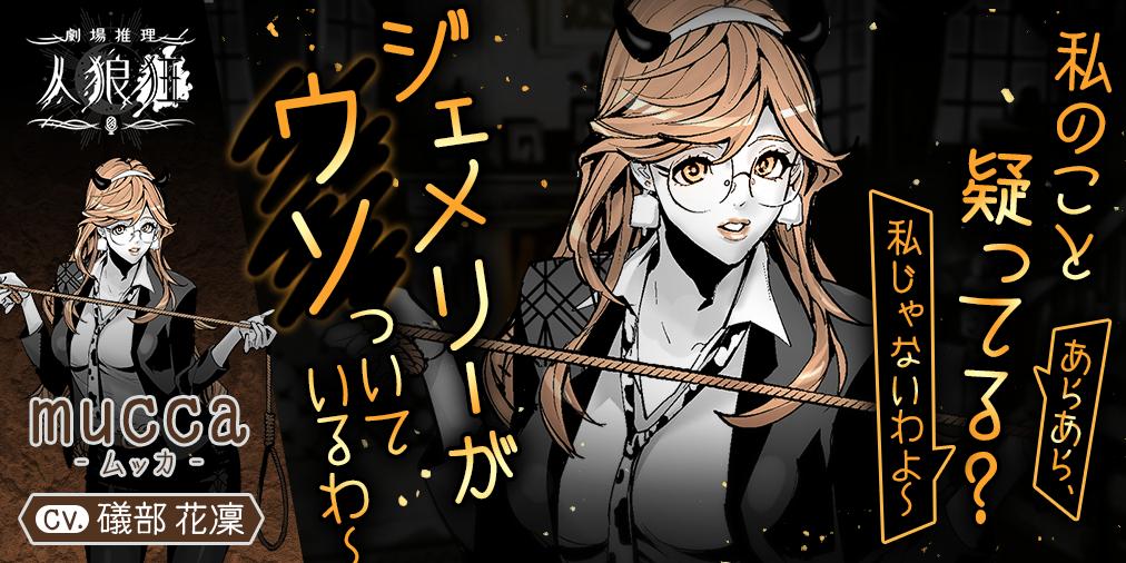 礒部花凜 Twitterren 人狼狂 担当キャラが発表されました とっっってもセクシーなmuccaお姉さまを演じさせていただきました ふふふ 今秋 楽しみにしていて下さい Twitter