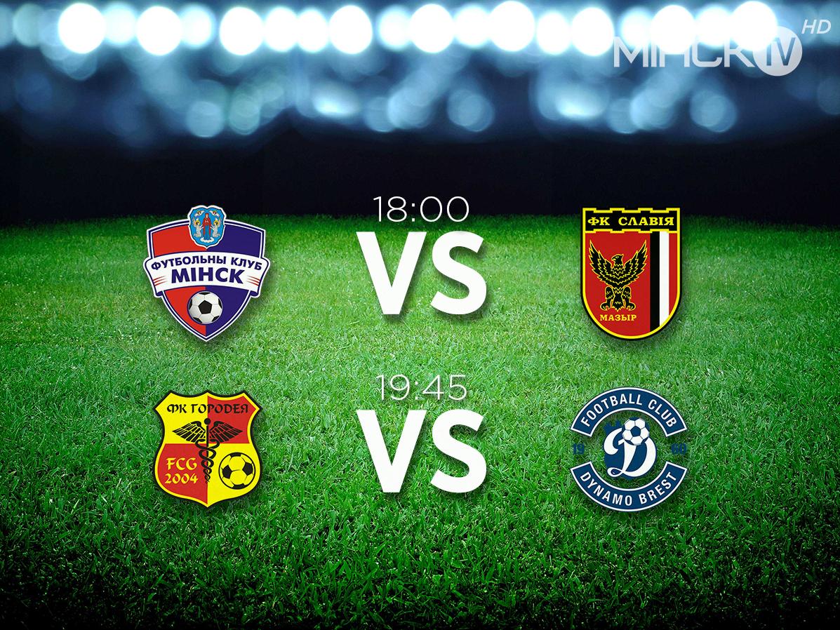 mtis_tv's tweet photo. Сегодня стартует ⃣⃣тур Чемпионата Беларуси по футболу ⚽!

Итак, играют:
✅ 18:00 Минск — Славия-Мозырь;
✅ 19:45 Городея — Динамо-Брест.

Встречаемся на MIHCK TV 😃❗

#Футбол #MIHCKTV #ЧемпионатБеларуси #трансляция #сезон2019 https://t.co/3CPl9ZvzIy