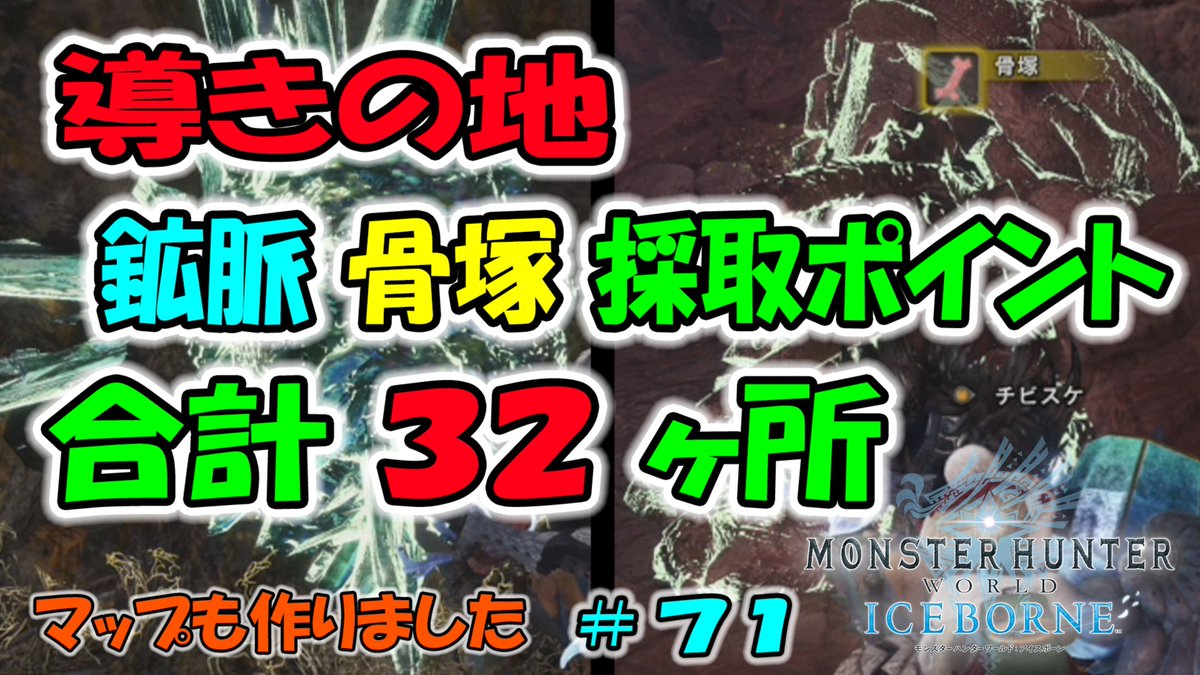 ゲームボーイまこと V Twitter Mhwi 導きの地 鉱脈 骨塚の出現場所 合計 ３２ヶ所 ７１ のurlは動画のリンクです W T Co Mhsxvdvuxp モンスターハンターワールドアイスボーン 導きの地 採取ポイント 鉱脈 骨塚 出現場所 Mhwアイスボーン