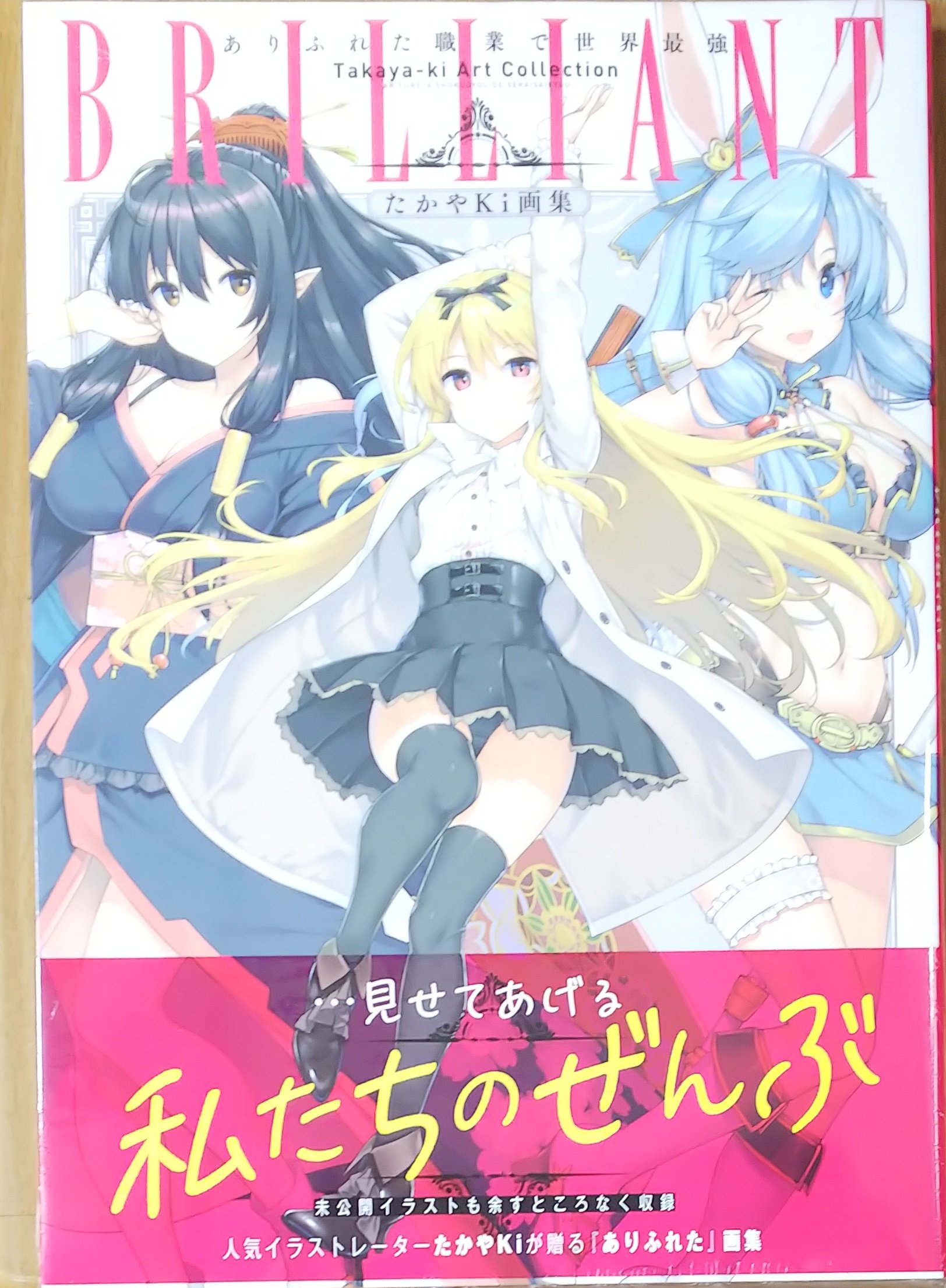 توییتر 漫画店長 あらゆる世代の漫画が揃う専門書店 喜久屋書店仙台店 در توییتر ありふれた職業で世界最強 シリーズのフルカラーイラストや未公開イラストラフを多数収録する たかやki 先生の画集が登場 たかやki画集 Brilliant ありふれた職業で世界最強