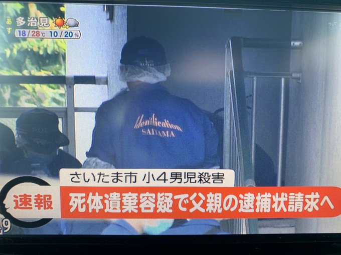 逮捕状請求 さいたま小4殺害事件 進藤遼佑くんの父親を遺体を遺棄した疑いで逮捕状請求へ まとめダネ