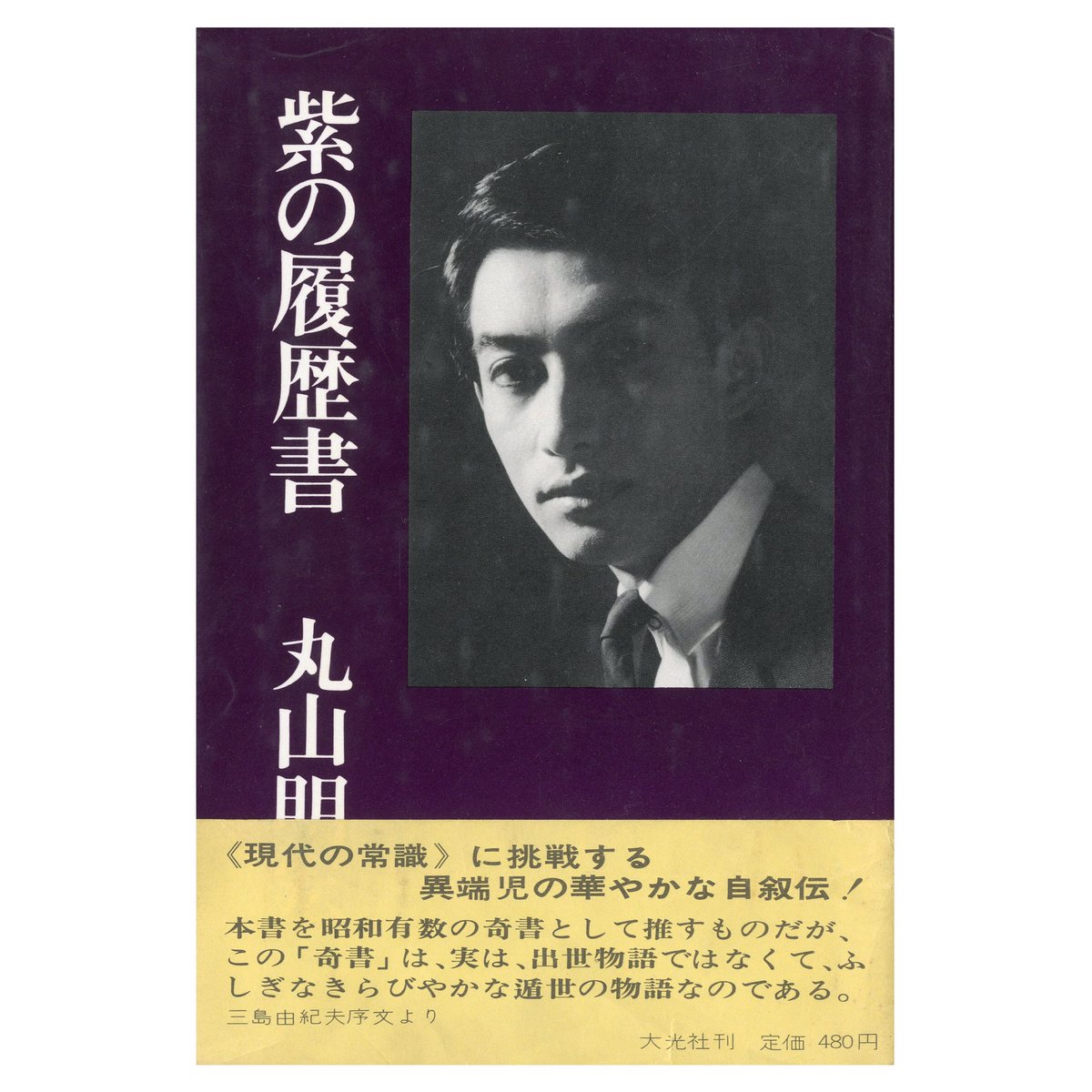 三島由紀夫 関連作品】“#丸山明宏 から #美輪明宏 へ” 三島由紀夫氏と