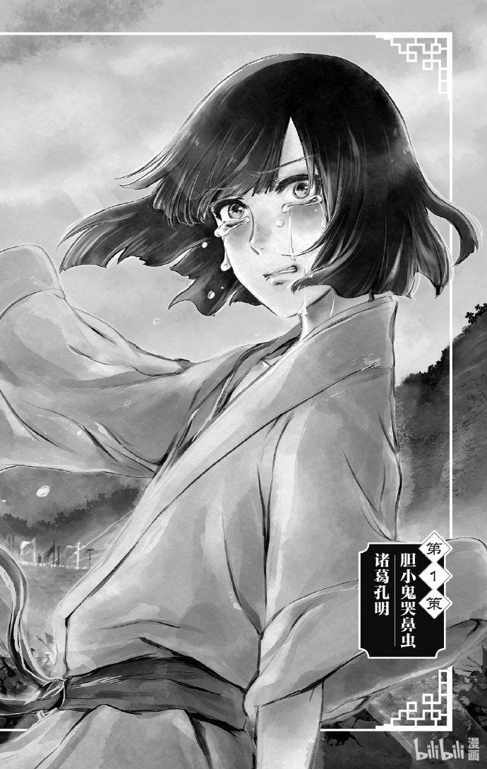 Malus Vpn 胆小鬼哭鼻虫诸葛孔明汉化版来了 在哔哩哔哩漫画 前所未闻的 新三国志 千年一人的神机妙算大军师 Malus Vpn 胆小鬼哭鼻虫诸葛孔明汉化版来了 在哔哩哔哩漫画 前所未闻的 新三国志 千年一人的神机妙算大军师