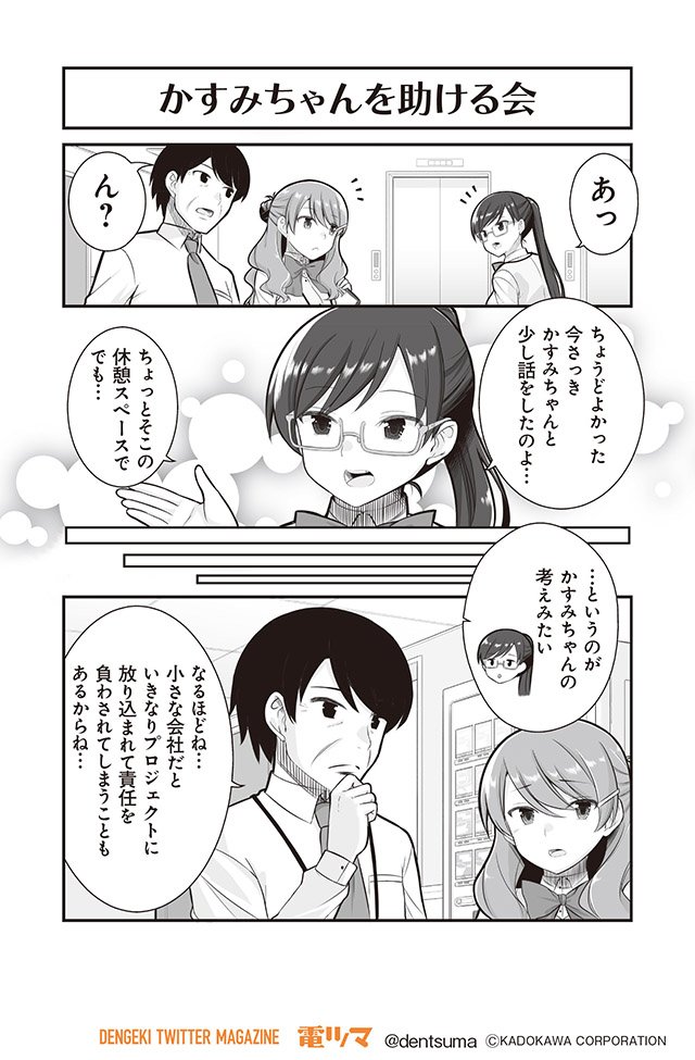 「かすみちゃんを助ける会」

『#社畜が異世界に飛ばされたと思ったらホワイト企業だった』16話-8～9
 原作:結城鹿介 作画:髭乃慎士
【月後半 毎日配信】 #電ツマ 