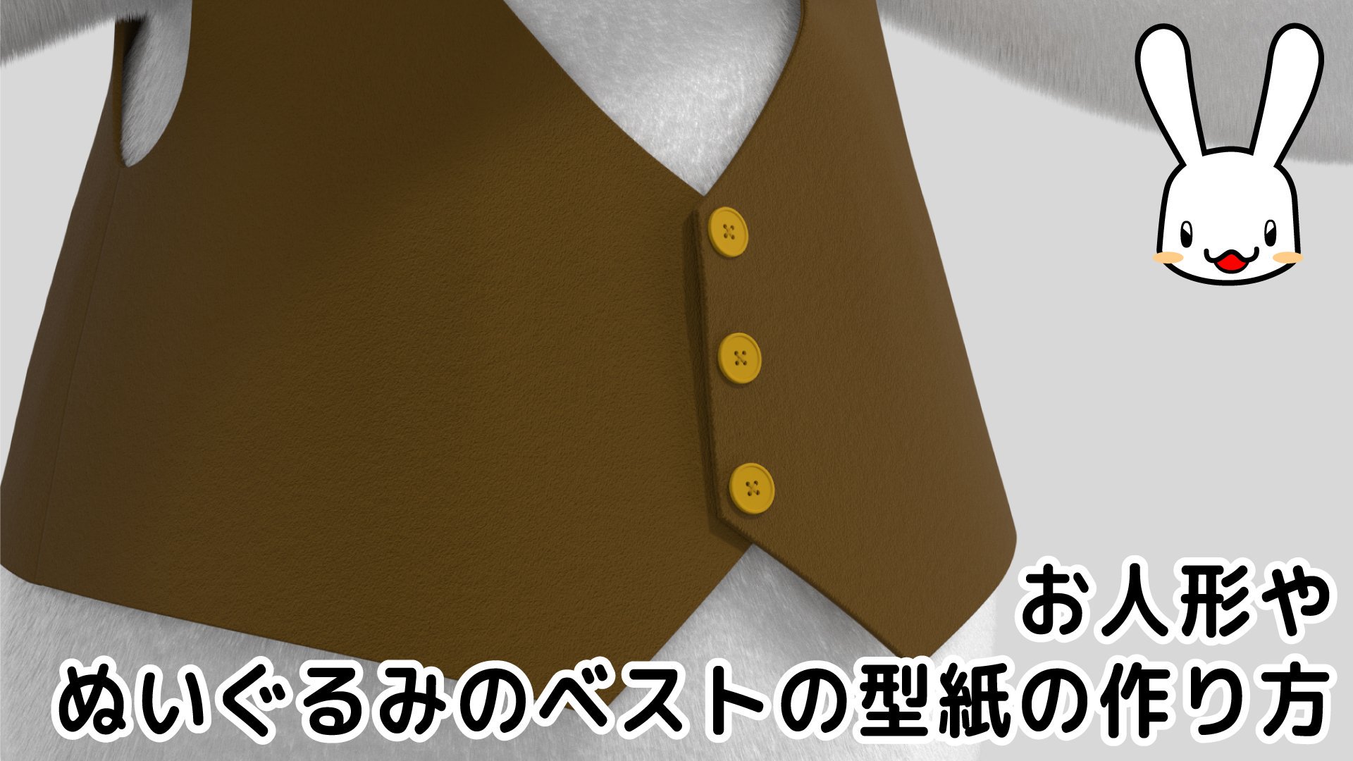 服の作り方と型紙うさこの洋裁工房 お人形やぬいぐるみのベストの作り方の動画が出来ました ぱっと見て難しく感じるのは 細かく説明しているので工程が多く見えるからです やってることは人形に紙を当てて直接線を書いてるだけなんですよ ベストだけも服を