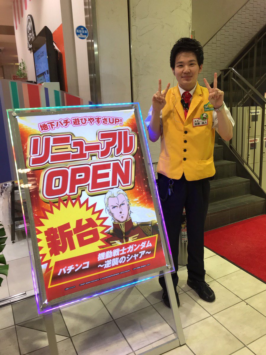 上福岡uno 昨日はあいにくの雨でしたが 本日は晴れ リニューアルオープン2日目 新台入替2日目です 地下の4円パチンコが全台 計数機付きになりました 台移動がとても楽になりましたよ 皆さま是非 体験してください 新台入替 上福岡uno 昨日はあいにくの雨でしたが 本日は晴れ リニューアルオープン2日目 新台入替2日目です 地下の4円パチンコが全台 計数機付きになりました 台移動がとても楽になりましたよ 皆さま是非 体験してください 新台入替