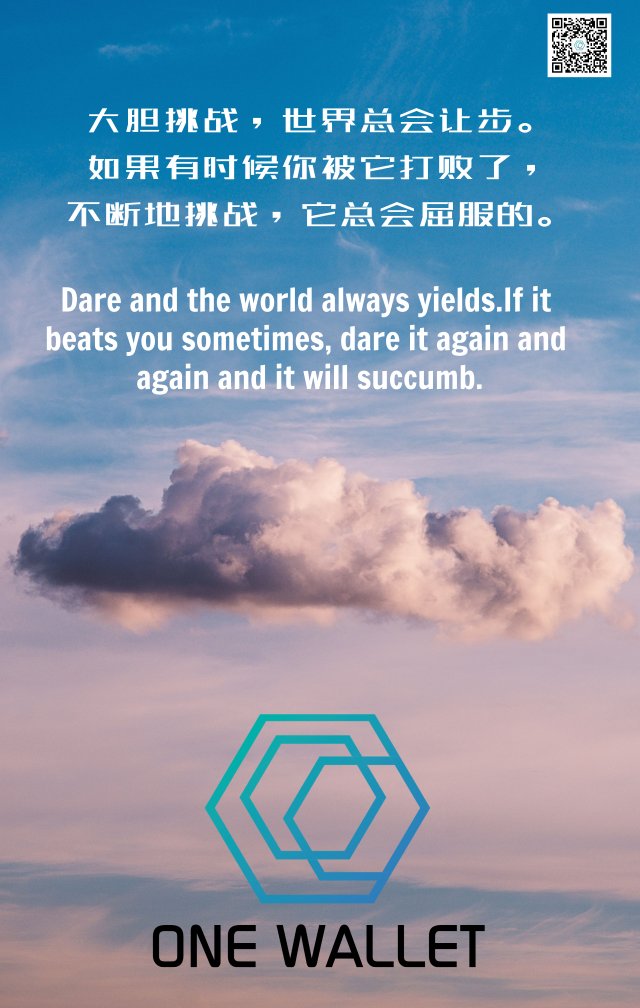 ONEWallet1's tweet image. 大胆挑战，世界总会让步。
如果有时候你被它打败了，
不断地挑战，它总会屈服的。

#ONEWallet #ONEToken #加油