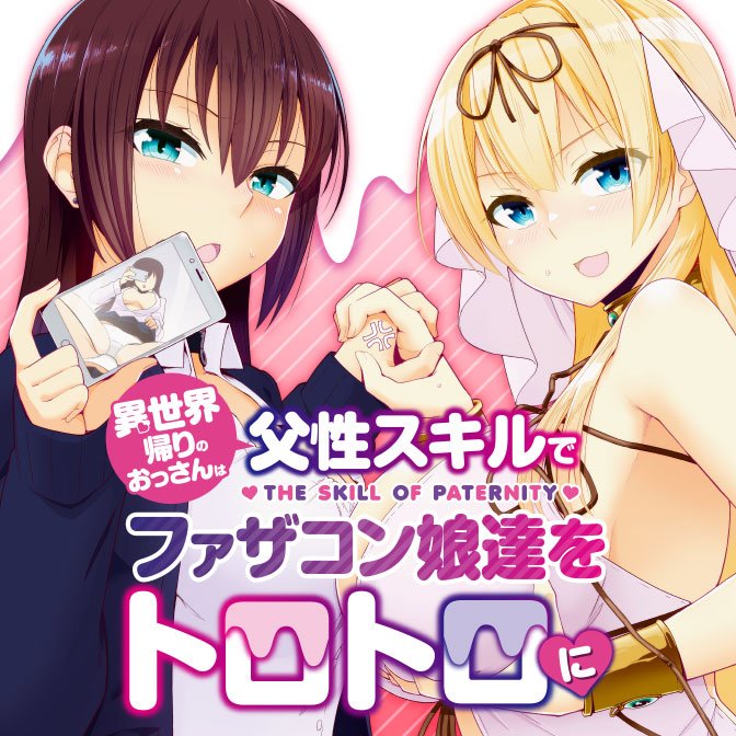 コミックウォーカー على تويتر 更新情報 異世界帰りのおっさんは父性スキルでファザコン娘達をトロトロに 第3話 を公開しました コミックウォーカー 電撃大王 今すぐ読む T Co Tgnvtnjjcr