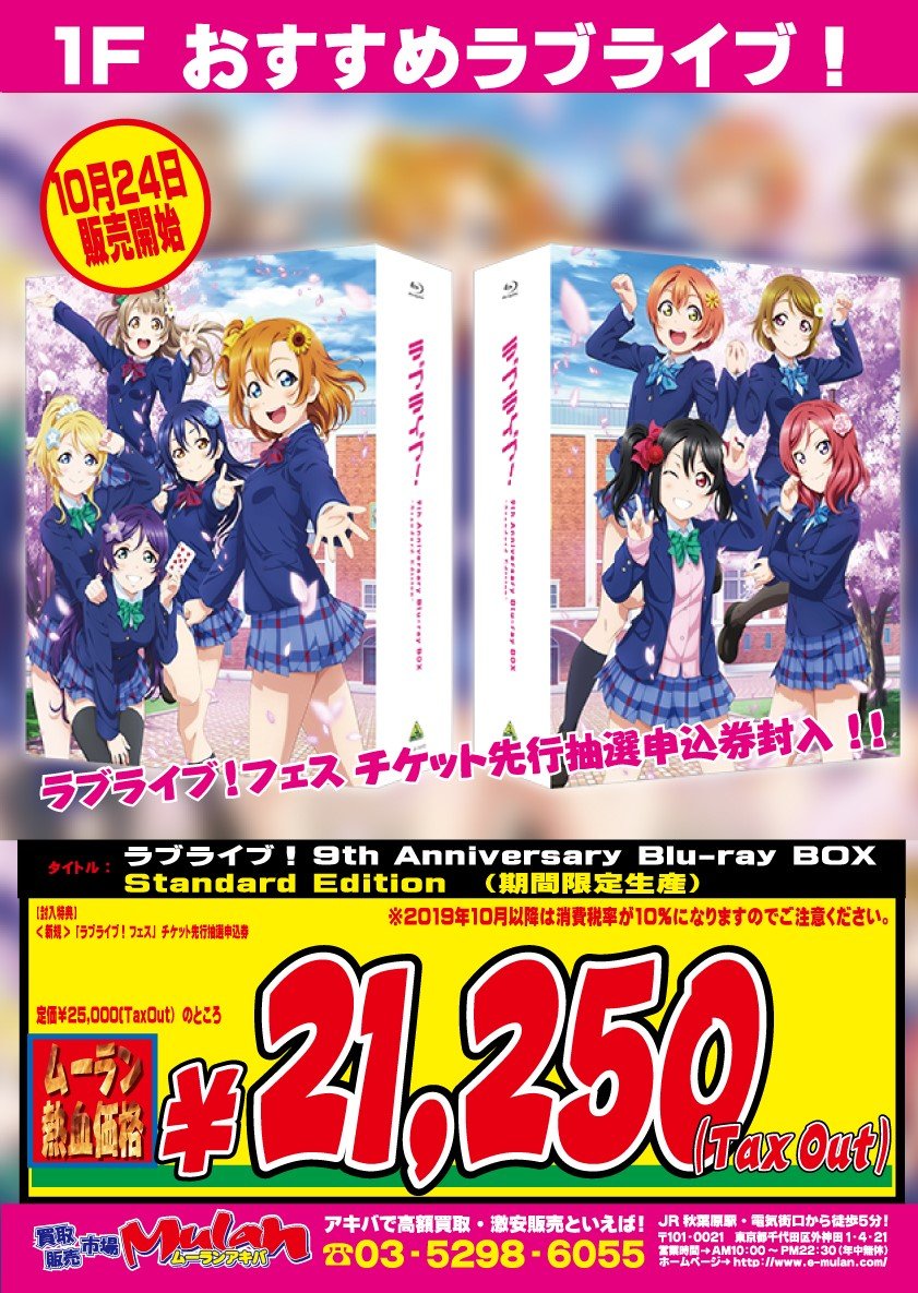 公式 買取販売市場ムーランakiba本店 1f 入荷情報 10 24販売開始 ラブライブ シリーズ とm Sにとって特別な数字である 9周年 を記念し Tvアニメ1期 2期 劇場版を収録したblu Ray Boxが発売決定です Akiba アキバ 秋葉原 T Co