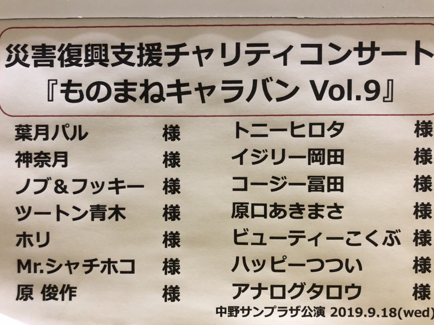 葉月パル Pa Twitter 昨日の ものまねキャラバン の 男性芸人の楽屋の入口に貼ってあったのを見て気づいた事 コロッケもそうやけど ものまね芸人さんの芸名って カタカナが入っている人がメチャクチャ多いやん ๑ ᴗ V T Co Zyjtwui0lt Twitter