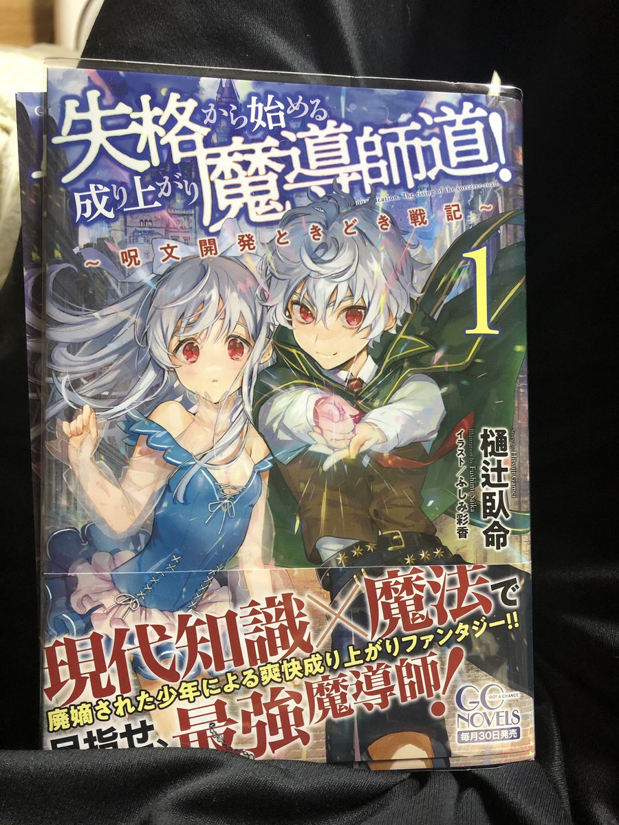 ট ইট র 須賀隆太郎 ノクタ新作準備中 読了報告 失格から始める成り上がり魔導師道 呪文開発ときどき戦記 1 物理的な厚さに恥じない重厚なストーリーで読み応え抜群 もとはイラストがふしみ彩香先生ってとこに惹かれて購入を決めたけど これは続刊