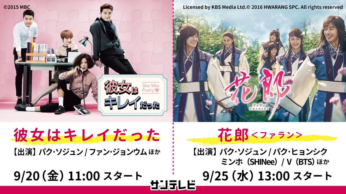 サンテレビ 公式 韓国ドラマ あす9 金 午前11時スタート 彼女は キレイだった パク ソジュン ファン ジョンウム 9 25 水 午後1時スタート 花郎 パク ソジュン パク ヒョンシク ミンホ Shinee V Bts サンテレビ 公式 韓国ドラマ あす9 金 午前11時スタート 彼女は キレイだった パク ソジュン ファン ジョンウム 9 25 水 午後1時スタート 花郎 パク ソジュン パク ヒョンシク ミンホ Shinee V Bts