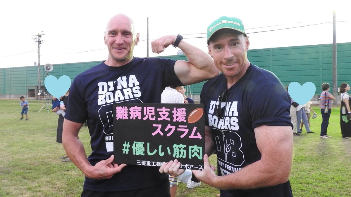 dreamdayintokyo's tweet photo. 病児応援プロジェクト #優しい筋肉 #ダイナボアーズ #ニック・コリンズ #nickcollins さんと #ウェブ将武 #webbshawn さん。コーチングスタッフの皆様も筋肉ポーズありがとうございます✨・・・もの凄く強そう!!
https://t.co/2DpITQc9kW https://t.co/bPGi753qP2