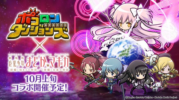 ポコロンダンジョンズ公式 魔法少女まどか マギカコラボ開催中 さん の人気ツイート 1 Whotwi グラフィカルtwitter分析