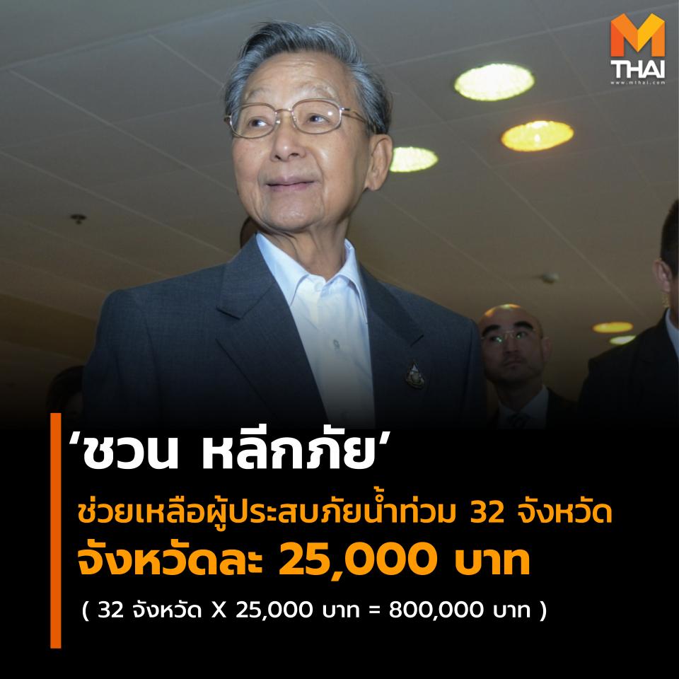 mononewsth's tweet image. "ลุงชวน หลีกภัย" ติดตามสถานการณ์น้ำท่วมมาโดยตลอด จึงมอบให้ผู้แทนได้มอบเงินเงินส่วนตัว เพื่อเยียวยาผู้ประสบภัย 32 จังหวัด จังหวัดละ 25,000 บาท รวมเป็นเงินทั้งหมด 800,000 บาท 

 #MThai #ชวนหลีกภัย