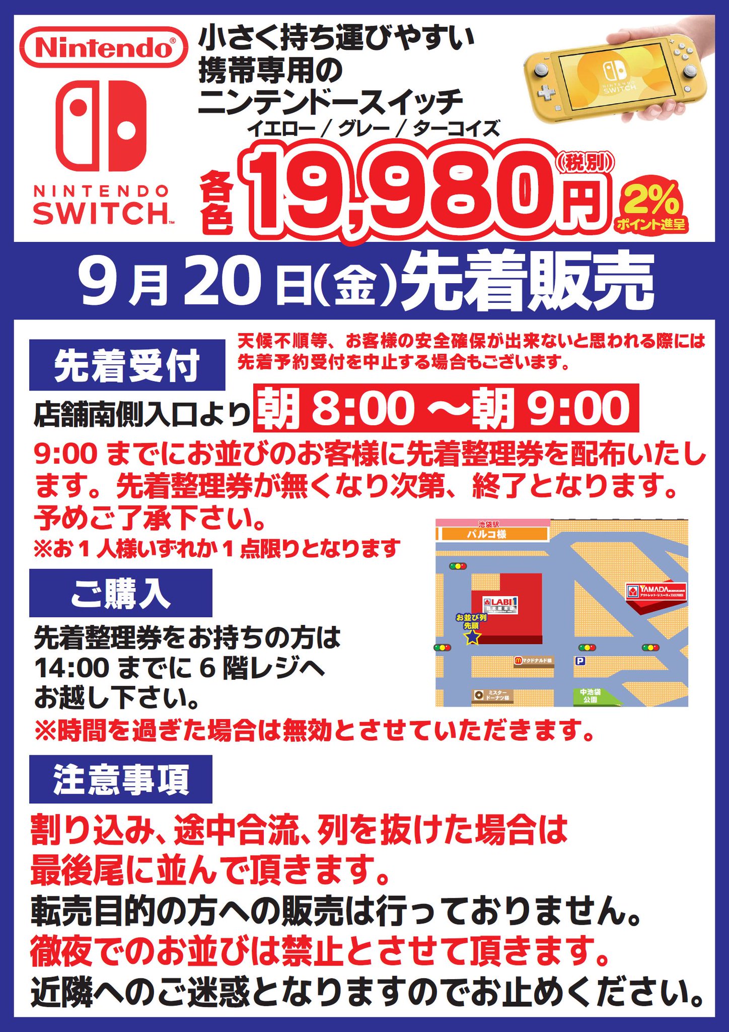 ヤマダデンキ Labi1日本総本店池袋 ゲームコーナーよりご案内です 9月日 金 ニンテンドースイッチライトの先着販売を行います 午前9時から先着整理券を配布致します 販売は開店10時からとなります なお 徹夜でのお並びはご遠慮下さい