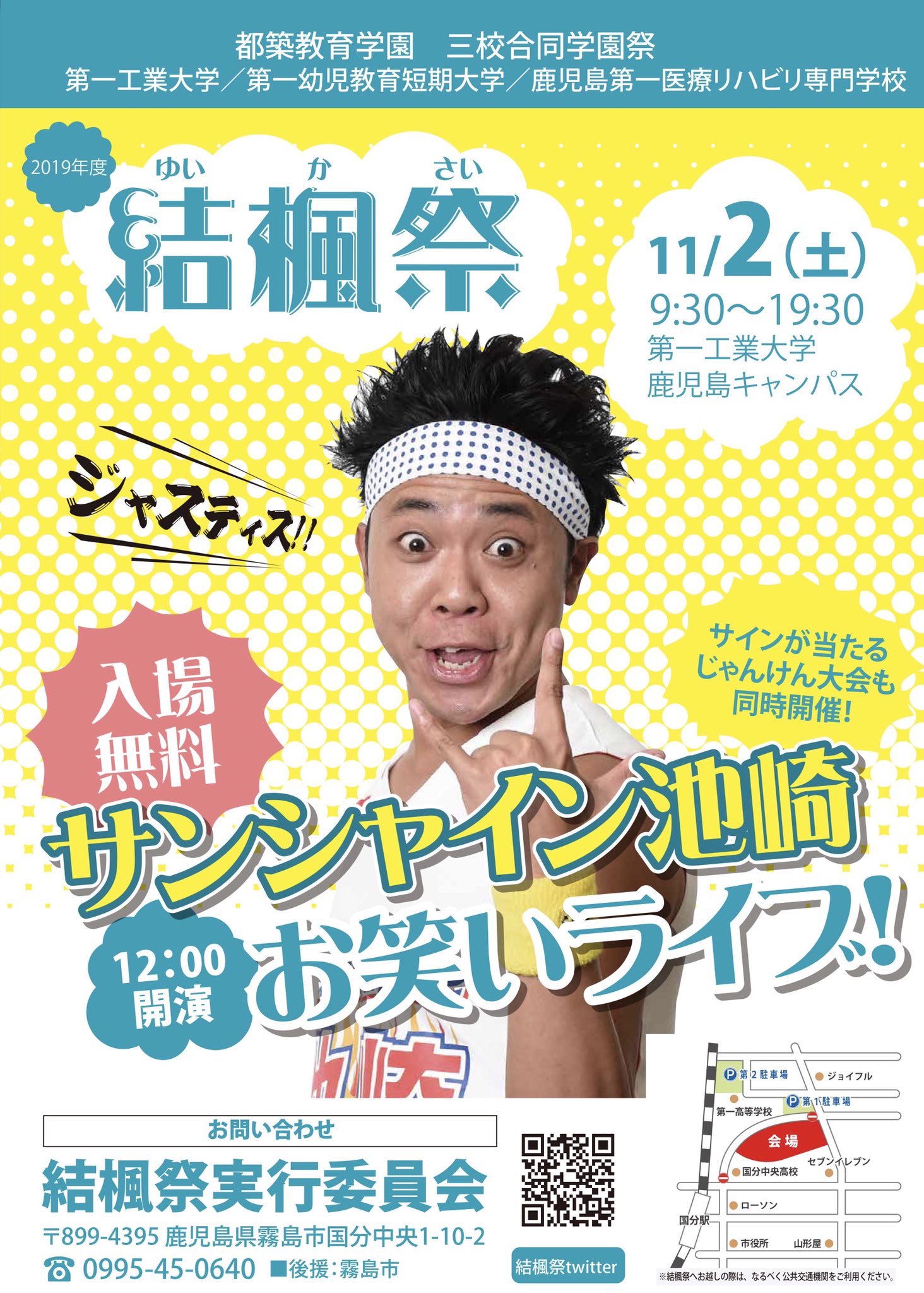 O Xrhsths 第一工業大学結楓祭実行委員会19 11月2日 土 Sto Twitter ゲスト発表 19年結楓祭ゲストは 鹿児島県出身の人気お笑い芸人 サンシャイン池崎 さんです 入場無料ですのでぜひ遊びに来てください 日程 19年11月2日 土 時間 12 00