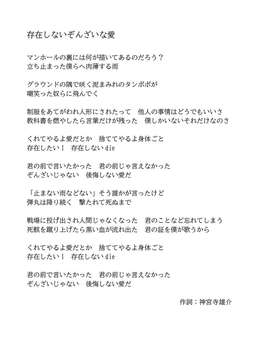 Hamidasystem 歌詞公開 ３ヶ月連続デジタルリリース第３弾 存在しないぞんざいな愛 の歌詞を先行公開 来週金曜27日から各ストアにて配信スタート こちらのステージお披露目は10月5日 土 ギュウ農フェス秋のsp にて 10月5日 土 ギュウ農フェス