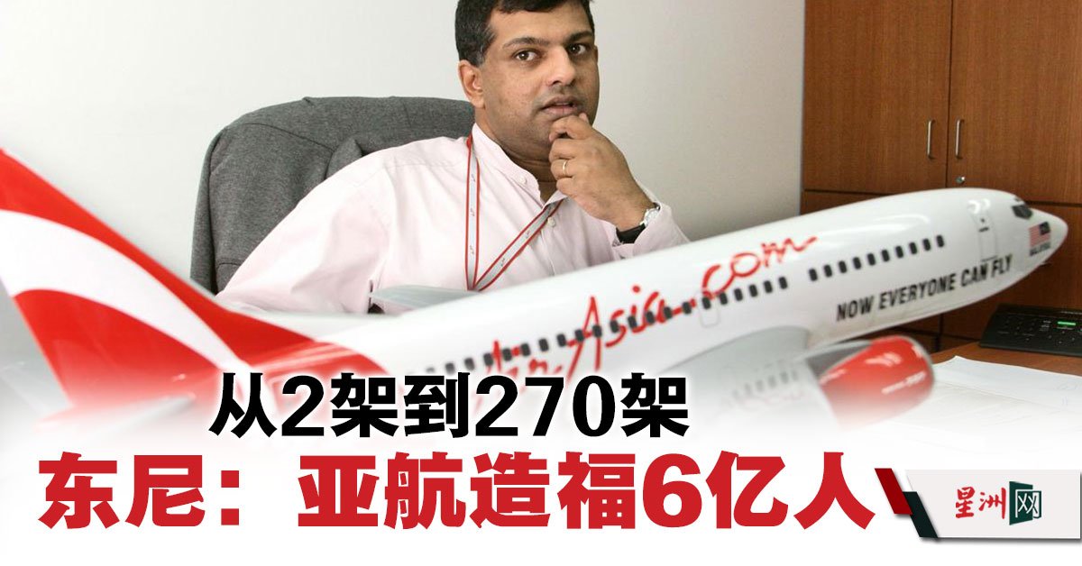 SinChewPress's tweet photo. 从2架到270架· 东尼：亚航造福6亿人
#星洲日报 #sinchew
https://t.co/InkyAFMIDL https://t.co/VpL2QDx9SD