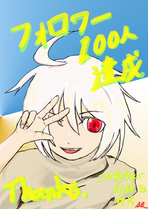 この悪縁に祝杯をのtwitterイラスト検索結果 古い順