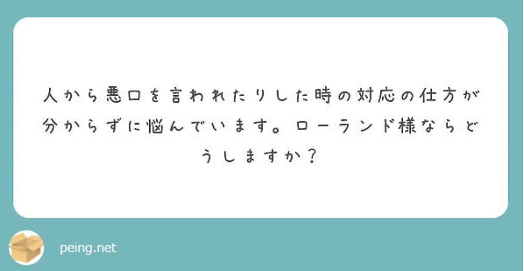 Roland On Twitter 世の中の悪口の大半は 逆にね の一言で対処