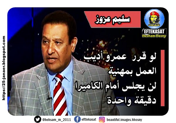 سليم عزوز لو قرر #عمرو_أديب العمل بمهنية لن يجلس أمام الكاميرا دقيقة واحدة