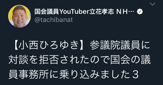 おかしい 頭 立花 孝志