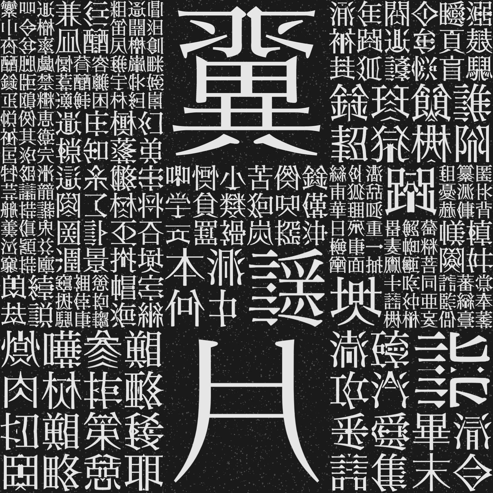 漢字 Amazon.co.jp: 一文字からの漢字 志 Mサイズ10×10cm ステッカー