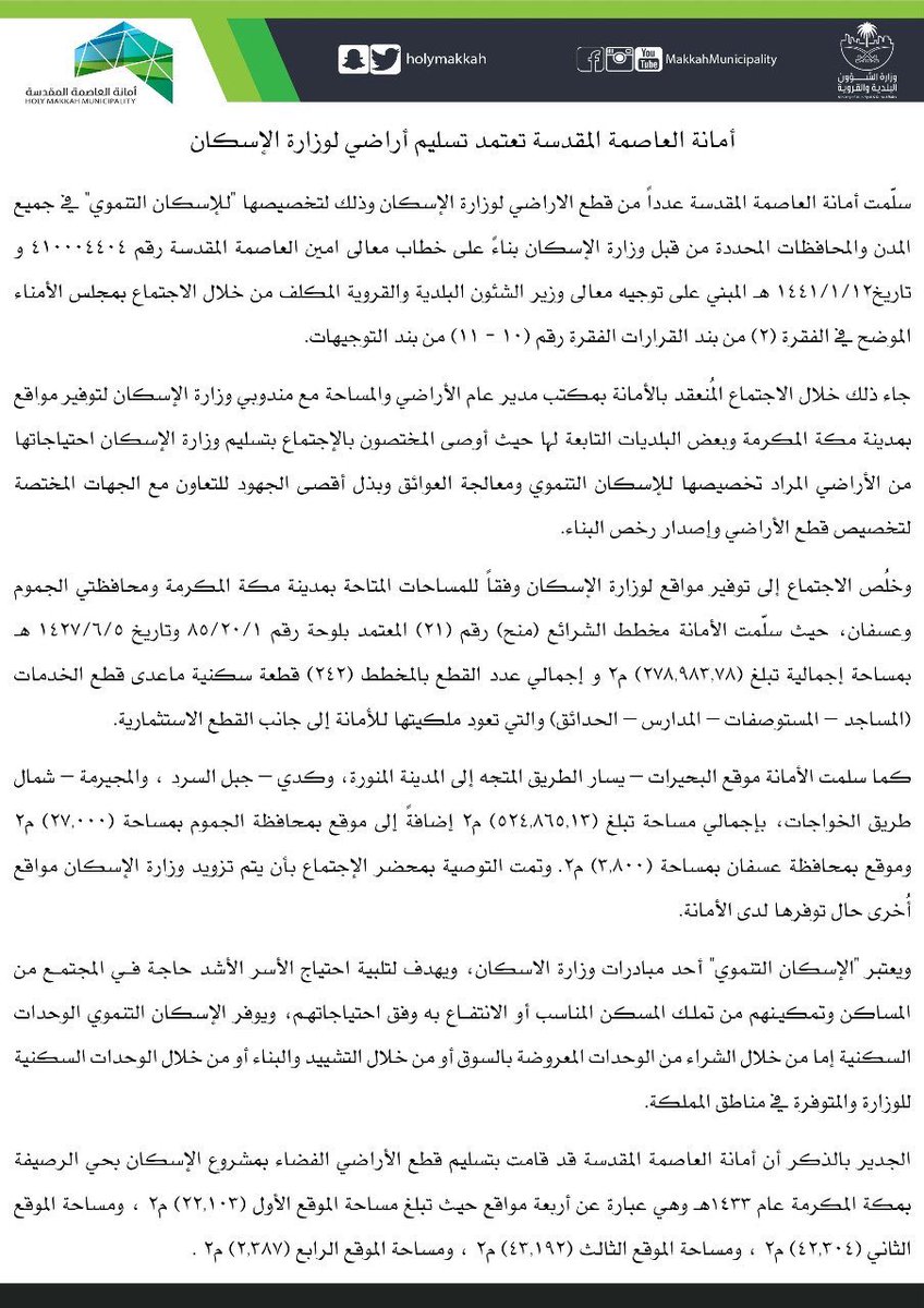 أمانة #العاصمة_المقدسة تعتمد تسليم عدد من قطع الأراضي لوزارة الإسكان داخل مدينة #مكة_المكرمة و بمحافظتي الجموم وعسفان .