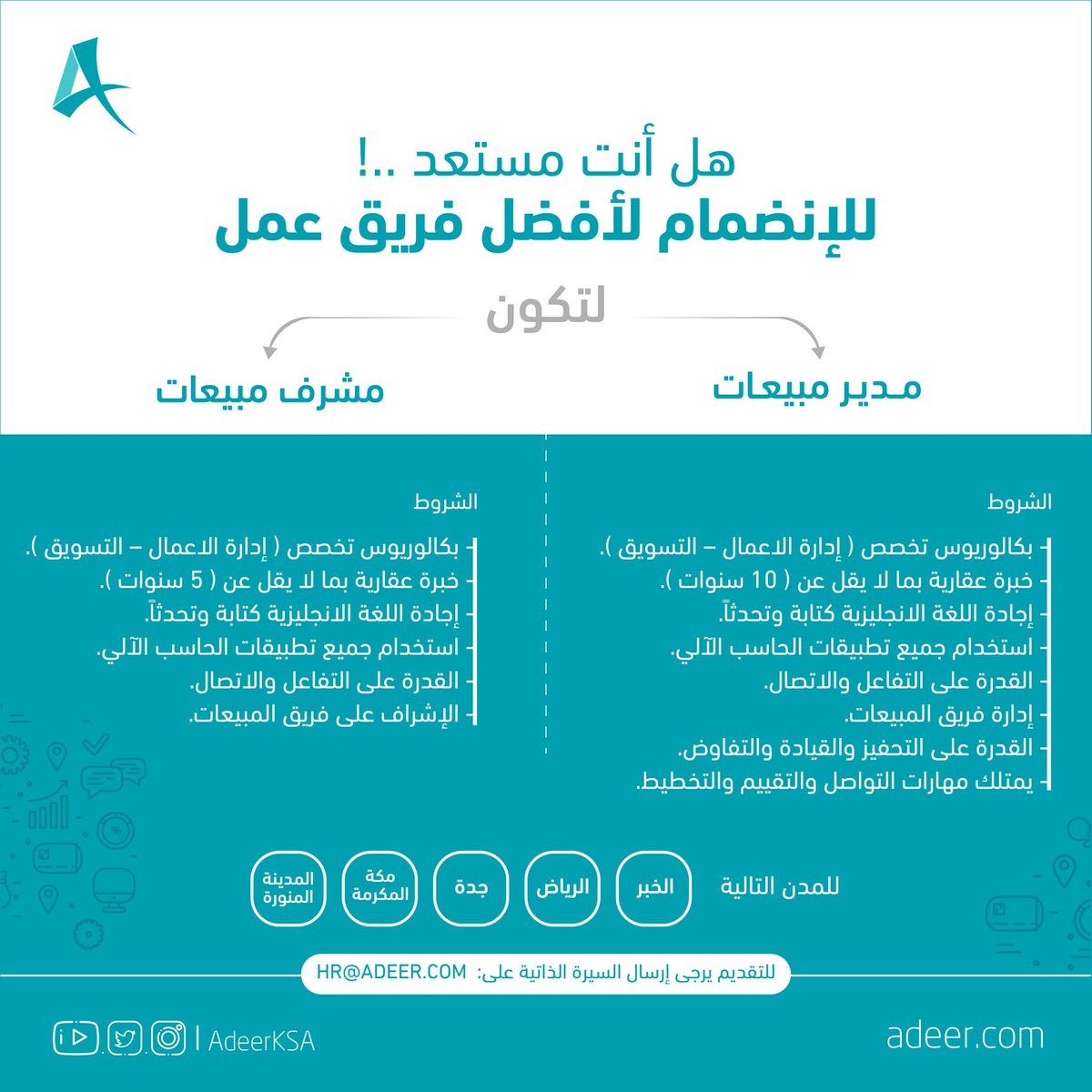 تعلن شركة ادير للتسويق و الخدمات العقارية عن وظائف فى عدة مدن 1- مدير مبيعات 2- مشرف مبيعات المدن :- - الخبر - الرياض - جدة - مكة المكرمة - المدينة المنورة #وظائف_شاغرة #توظيف @AdeerKSA