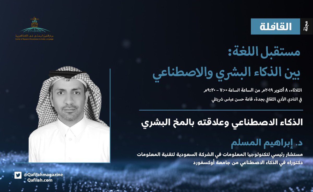 QafilahMagazine's tweet photo. د. إبراهيم المسلم، مستشار الذكاء الاصطناعي بالشركة السعودية لتقنية المعلومات سيقترب من آلية #الذكاء_الاصطناعي وعلاقته بالمخ البشري.
@csibrahim 

للحضور: https://t.co/v8TVeT7U9F https://t.co/JrlrMhshgN