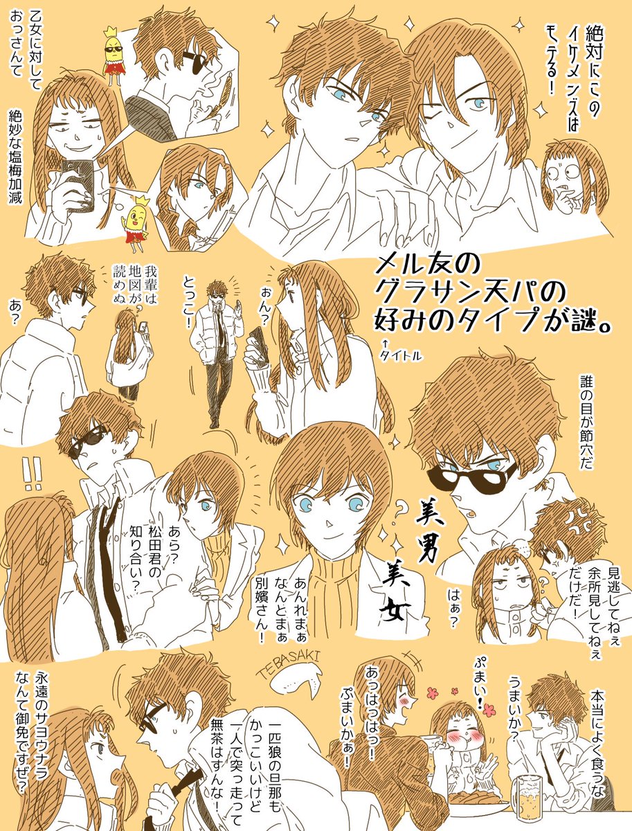 【メル友のグラサン天パの好みのタイプが謎。】の夢絵
ノンケシリーズの部下の話です。松田陣平と萩原研二は何でこんなに顔がいいんでしょうね?
佐藤刑事もかっこよくて美人ですよね。高木刑事とのイチャつきを見る度に癒されます。
#コナン夢 