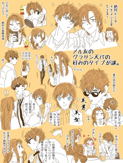 【メル友のグラサン天パの好みのタイプが謎。】の夢絵
ノンケシリーズの部下の話です。松田陣平と萩原研二は何でこんなに顔がいいんでしょうね?
佐藤刑事もかっこよくて美人ですよね。高木刑事とのイチャつきを見る度に癒されます。
#コナン夢 