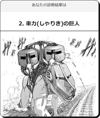 管理人アース 人気マンガの考察 Auf Twitter 進撃の巨人占いでジャン 9つの巨人診断で車力 あの時はどうも が頭に浮かんだけれど それ以上も以下もない診断 ここで始祖を引っ張ってこられないにしろ 獣か進撃くらいを引けないのは持ってないなぁ D